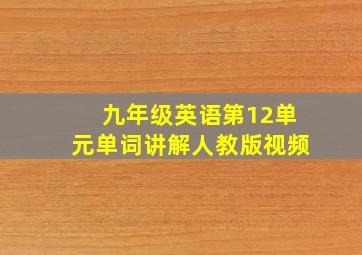 九年级英语第12单元单词讲解人教版视频