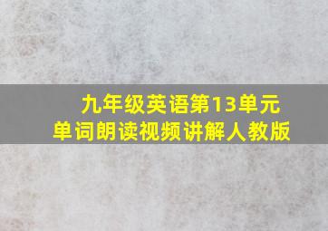 九年级英语第13单元单词朗读视频讲解人教版