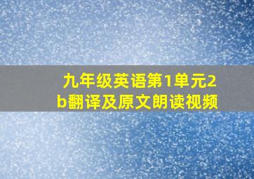 九年级英语第1单元2b翻译及原文朗读视频