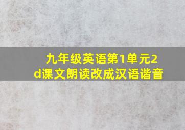 九年级英语第1单元2d课文朗读改成汉语谐音