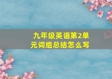 九年级英语第2单元词组总结怎么写