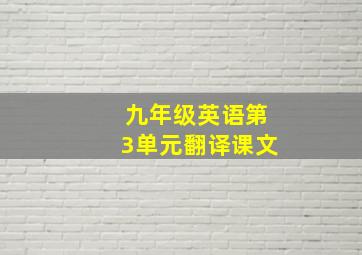 九年级英语第3单元翻译课文