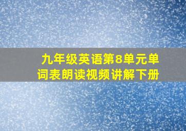 九年级英语第8单元单词表朗读视频讲解下册