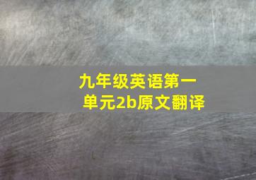 九年级英语第一单元2b原文翻译