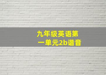 九年级英语第一单元2b谐音