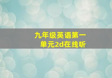 九年级英语第一单元2d在线听