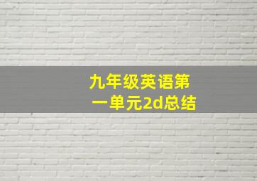 九年级英语第一单元2d总结