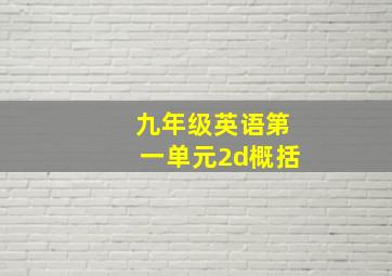 九年级英语第一单元2d概括