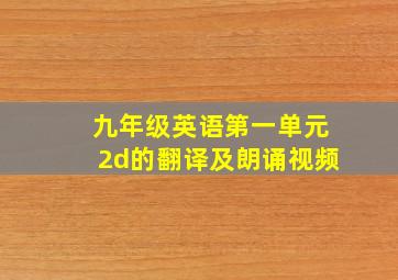 九年级英语第一单元2d的翻译及朗诵视频