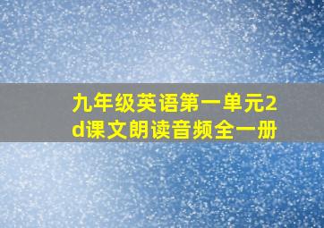 九年级英语第一单元2d课文朗读音频全一册