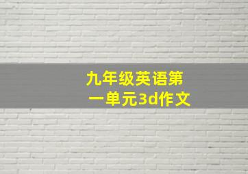 九年级英语第一单元3d作文