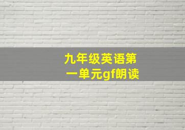 九年级英语第一单元gf朗读