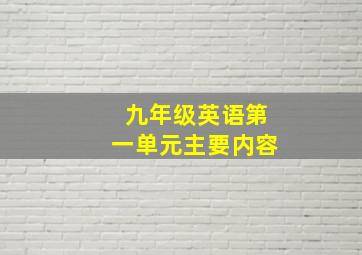 九年级英语第一单元主要内容