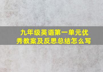 九年级英语第一单元优秀教案及反思总结怎么写