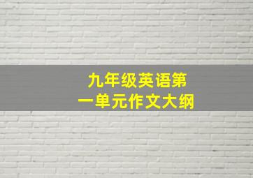 九年级英语第一单元作文大纲