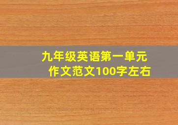 九年级英语第一单元作文范文100字左右