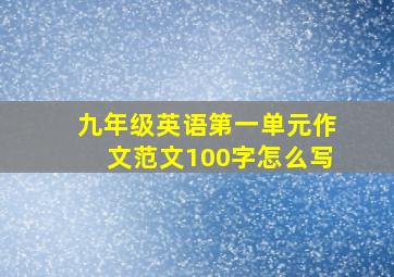 九年级英语第一单元作文范文100字怎么写