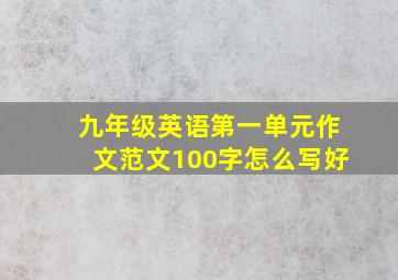 九年级英语第一单元作文范文100字怎么写好