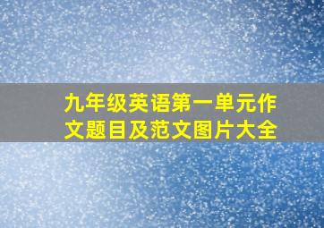 九年级英语第一单元作文题目及范文图片大全