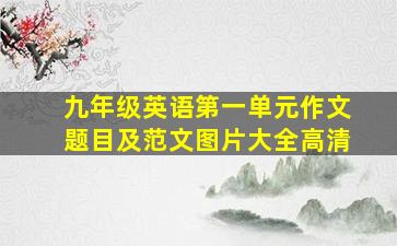 九年级英语第一单元作文题目及范文图片大全高清