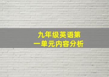 九年级英语第一单元内容分析