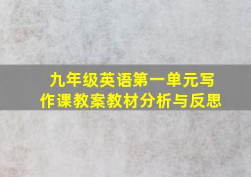 九年级英语第一单元写作课教案教材分析与反思