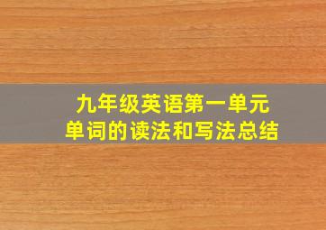 九年级英语第一单元单词的读法和写法总结