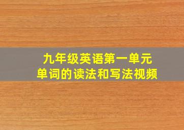 九年级英语第一单元单词的读法和写法视频