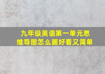 九年级英语第一单元思维导图怎么画好看又简单