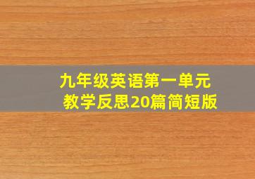 九年级英语第一单元教学反思20篇简短版