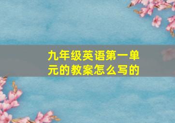 九年级英语第一单元的教案怎么写的