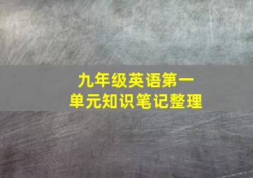 九年级英语第一单元知识笔记整理