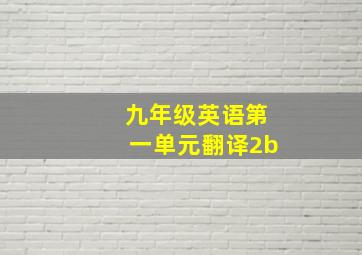 九年级英语第一单元翻译2b