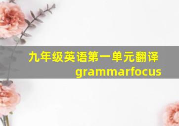 九年级英语第一单元翻译grammarfocus