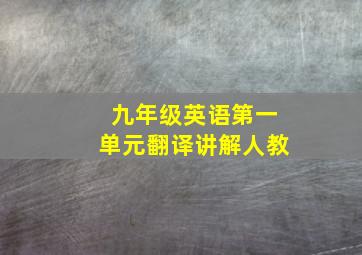 九年级英语第一单元翻译讲解人教