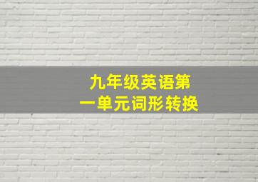 九年级英语第一单元词形转换