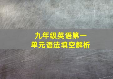 九年级英语第一单元语法填空解析