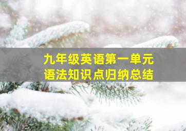 九年级英语第一单元语法知识点归纳总结