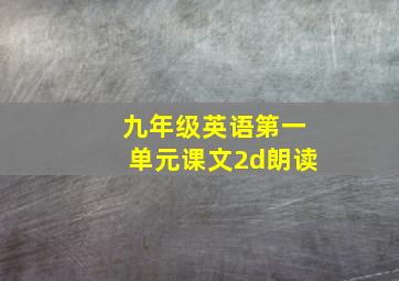 九年级英语第一单元课文2d朗读