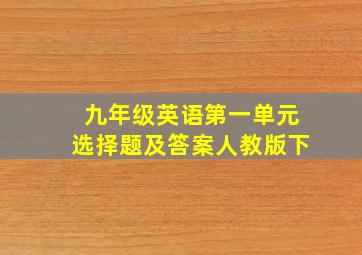 九年级英语第一单元选择题及答案人教版下