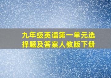 九年级英语第一单元选择题及答案人教版下册