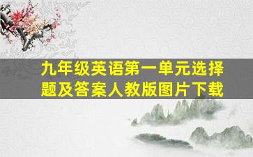 九年级英语第一单元选择题及答案人教版图片下载