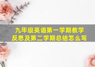 九年级英语第一学期教学反思及第二学期总结怎么写