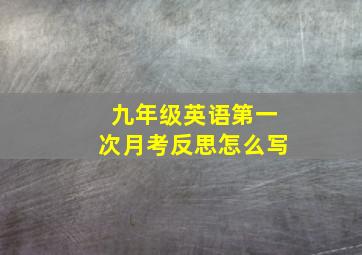 九年级英语第一次月考反思怎么写