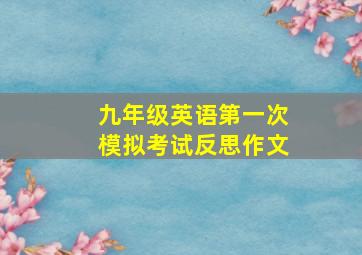 九年级英语第一次模拟考试反思作文