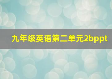 九年级英语第二单元2bppt