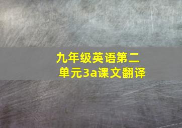 九年级英语第二单元3a课文翻译