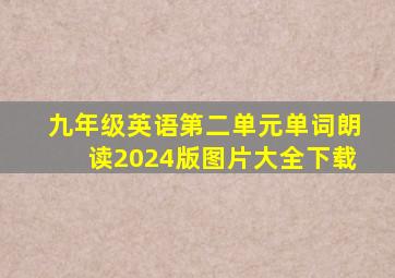 九年级英语第二单元单词朗读2024版图片大全下载