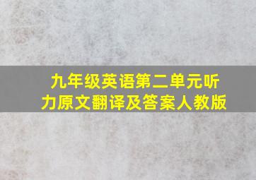 九年级英语第二单元听力原文翻译及答案人教版