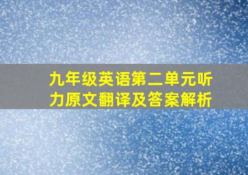 九年级英语第二单元听力原文翻译及答案解析